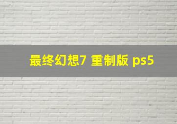 最终幻想7 重制版 ps5